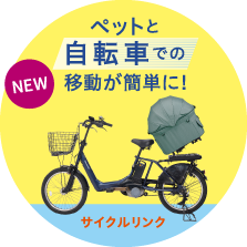 サイクルリンク