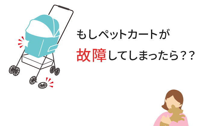 もしペットカートが故障してしまったら??