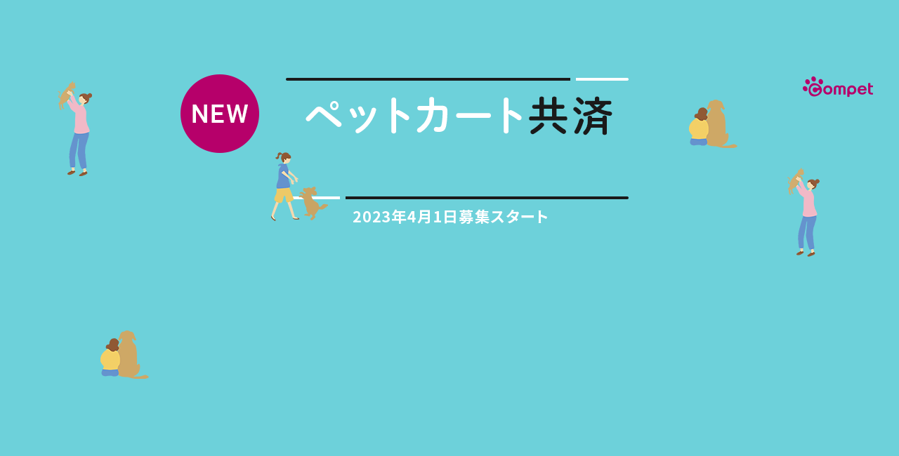 ペットカート共済 2023年4月1日募集スタート