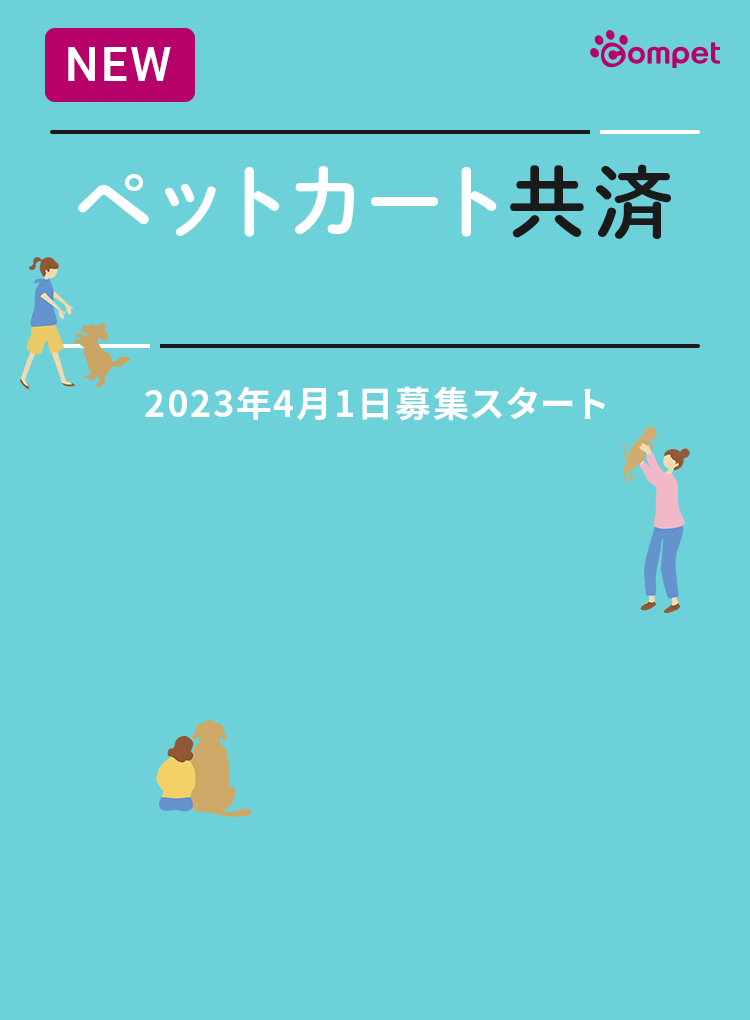 ペットカート共済 2023年4月1日募集スタート
