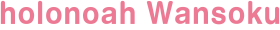 コムペット ホロノア ワンソク