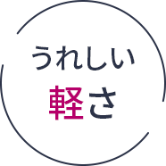 うれしい軽さ