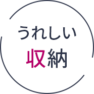 うれしい収納