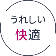 うれしい快適