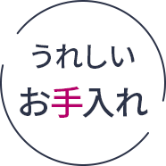 うれしいお手入れ