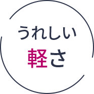 うれしい軽さ
