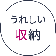 うれしい収納