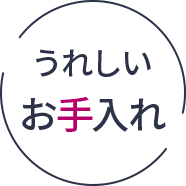 うれしいお手入れ