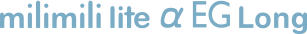 ミリミリライト アルファ EG ロング ロゴ