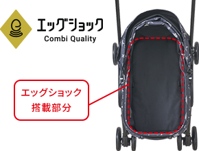 振動を和らげるエッグショックを採用