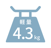 軽量コンパクト4.3kg！ミリミリのスマートモデル