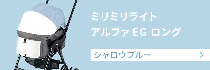 ミリミリライト アルファ EG ロング シャロウブルー
