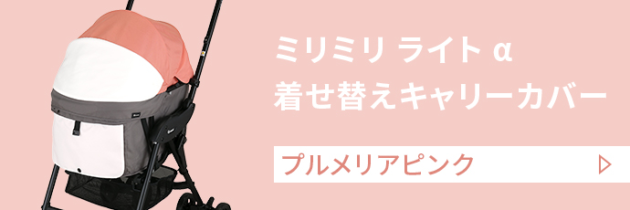 ミリミリ ライト α 着せ替えキャリーカバー