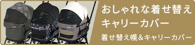 おしゃれな着せ替えキャリーカバー ミリミリ 着せ替え幌&キャリーカバー
