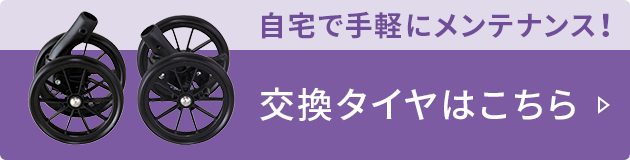 自宅で手軽にメンテナンス! 交換タイヤはこちら