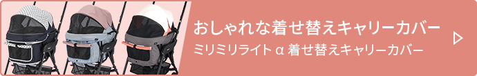 おしゃれな着せ替えキャリーカバー ミリミリ ライト α 着せ替えキャリーカバー