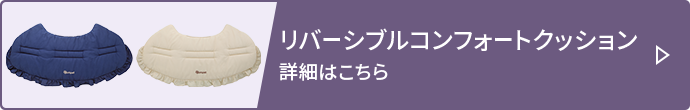 リバーシブルコンフォートクッション 詳細はこちら