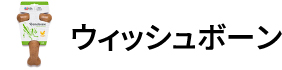 ウィッシュボーン