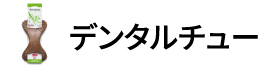 デンタルチュー