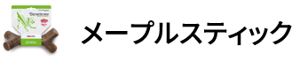 メープルスティック