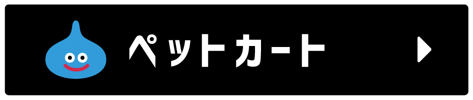 ペットカート