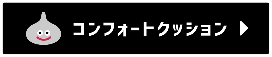 コンフォートクッション
