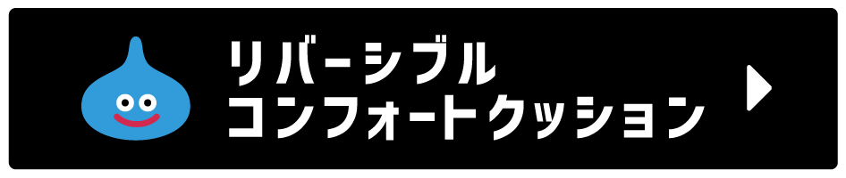 リバーシブルコンフォートクッション