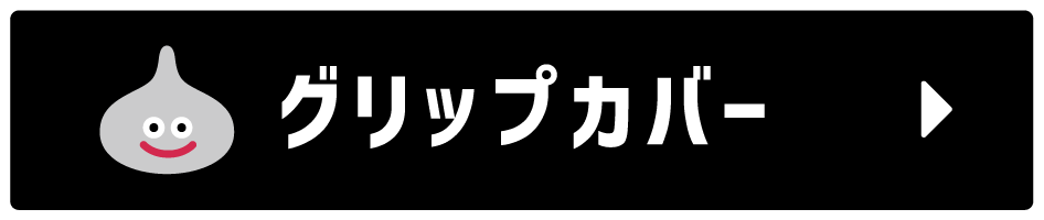 グリップカバー