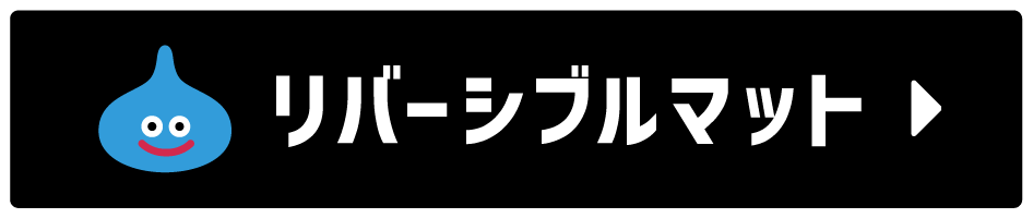 リバーシブルマット