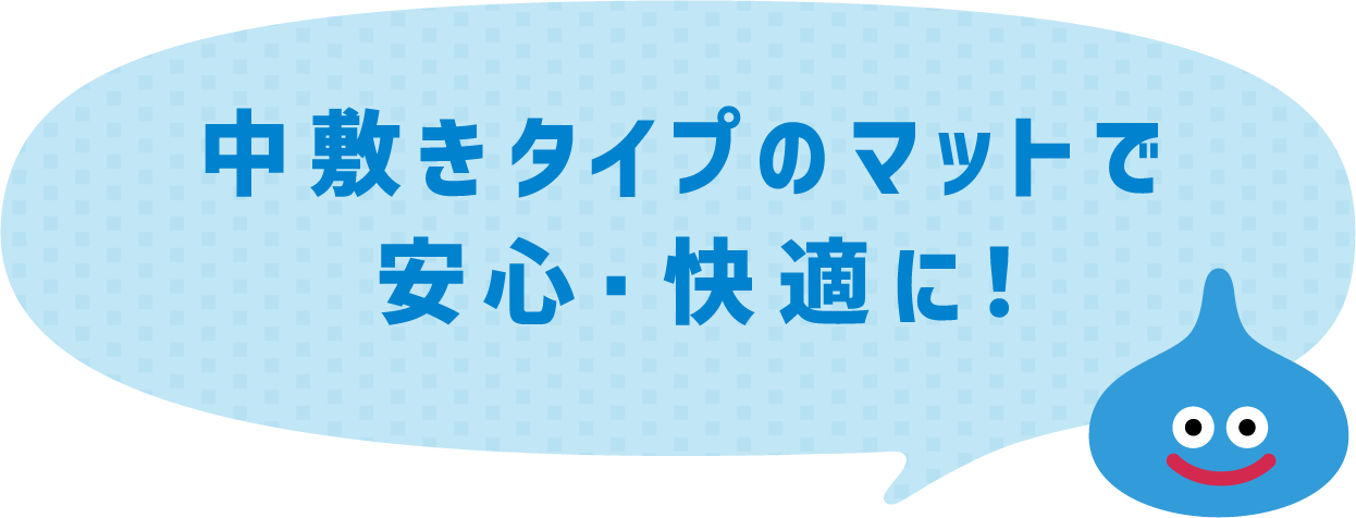 丸洗いできて、いつも清潔に使える！