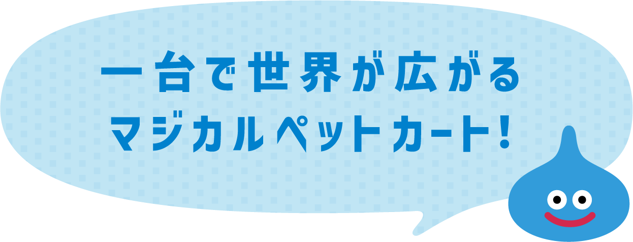 一台で世界が広がるマジカルペットカート！