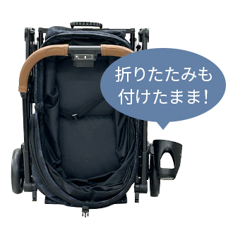 装着したまま折りたたみOK！