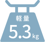 軽量5.3kg