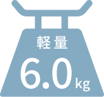 軽量6.0kg