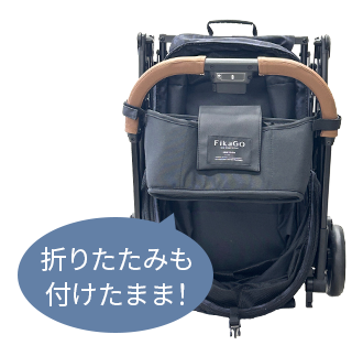 装着したまま折りたたみOK！