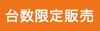 台数限定販売
