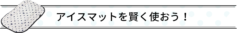 アイスマットを賢く使おう！