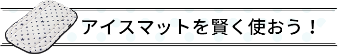 アイスマットを賢く使おう！