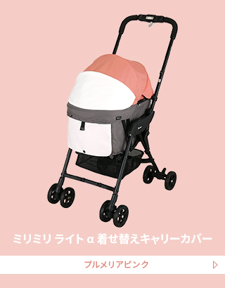 ミリミリ ライト α 着せ替えキャリーカバー