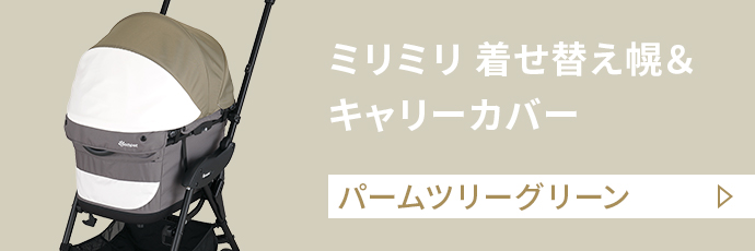 ミリミリ 着せ替え幌＆キャリーカバー