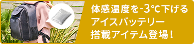 体感温度を-3℃下げるアイスバッテリー搭載アイテム登場!