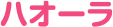 ハオーラ