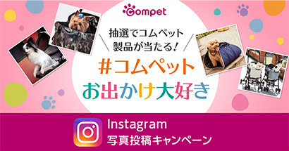 #コムペットお出かけ大好き Instagram写真投稿キャンペーン