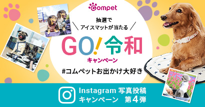 コムペットお出かけ大好き Instagram写真投稿キャンペーン第4弾