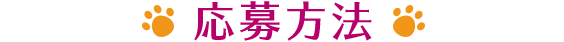 応募方法