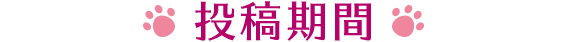 投稿期間