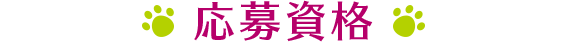 応募資格