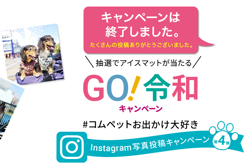キャンペーンは終了しました。たくさんの投稿ありがとうございました。抽選でアイスマットが当たる GO!令和 キャンペーン #コムペットお出かけ大好き Instagram写真投稿キャンペーン第4弾