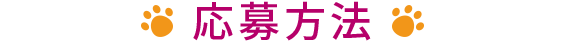 応募方法