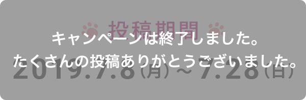 キャンペーンは終了しました。たくさんの投稿ありがとうございました。